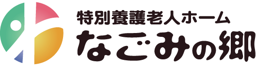 特別養護老人ホームなごみの郷