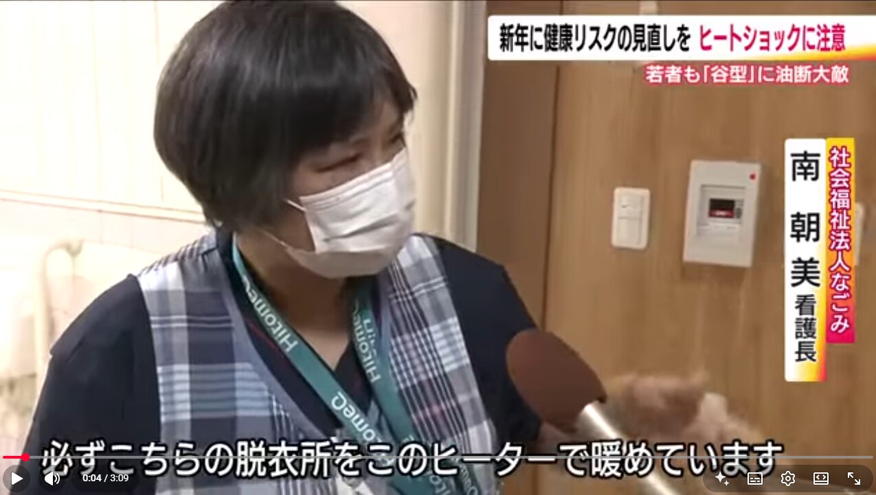 高齢者施設のヒートショック対策