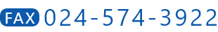 FAX：024-574-3922