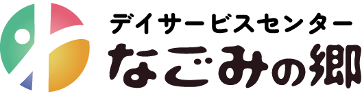 デイサービスセンターなごみの郷