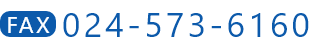 FAX：024-573-6160