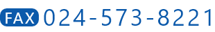 FAX：024-573-8221