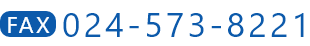 FAX：024-573-8221